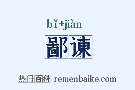 鄙谏是什么意思的图片